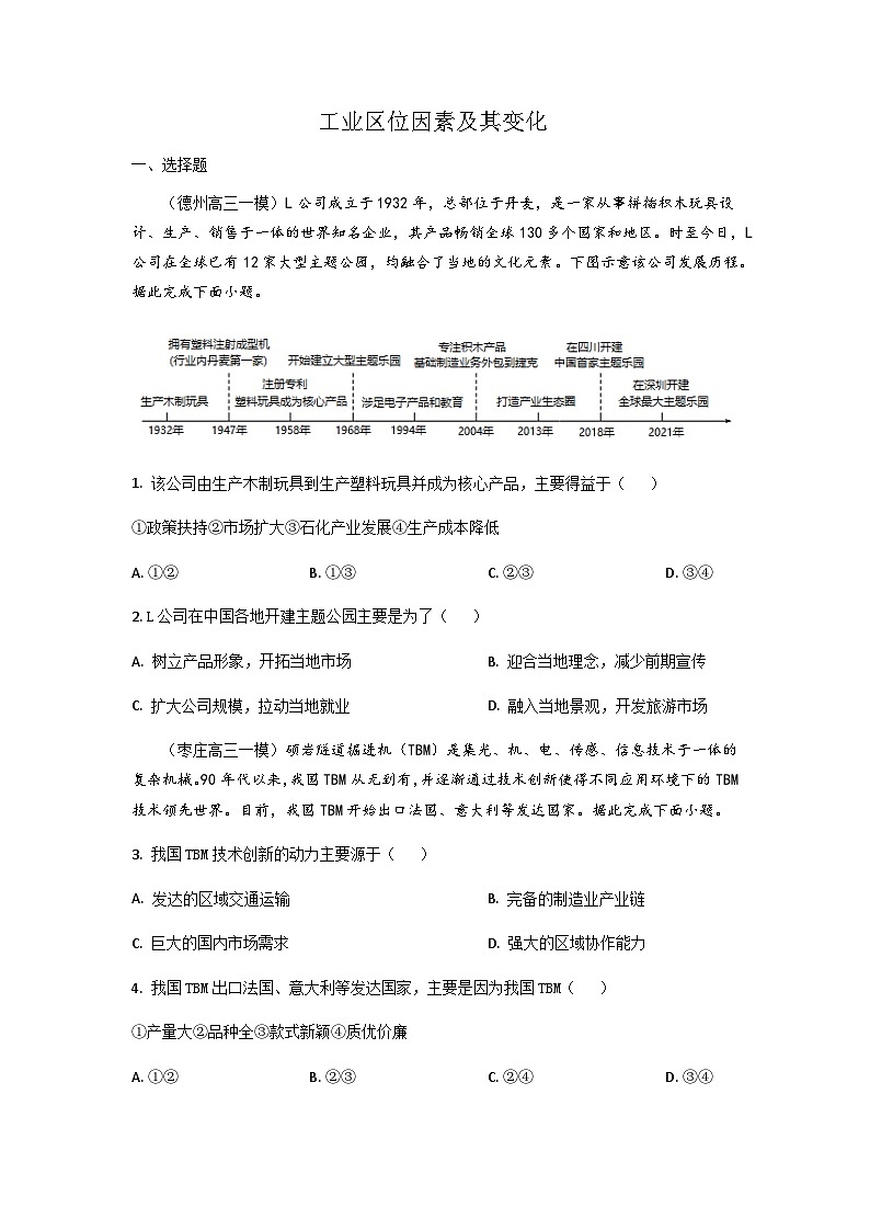 高三一模模拟试题汇编 专题9 工业区位因素及其变化第1页