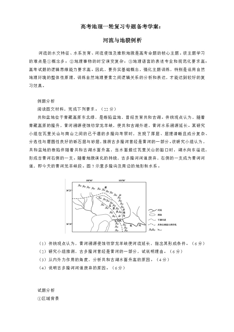 高考地理一轮复习专题备考学案:例析河流与地貌 、土壤第1页