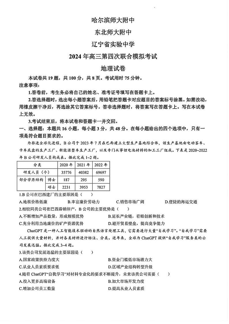 地理-东北三省三校(哈师大附中、东北师大附中、辽宁省实验中学)2023-2024学年高三下学期第四次联合模拟第1页