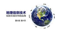 地理必修 第一册第四节 地理信息技术在防灾减灾中的应用完整版ppt课件