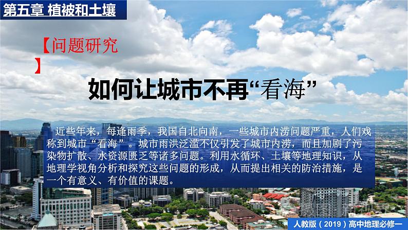 人教版(2019)必修一 第五章问题研究 如何让城市不再“看海”课件01