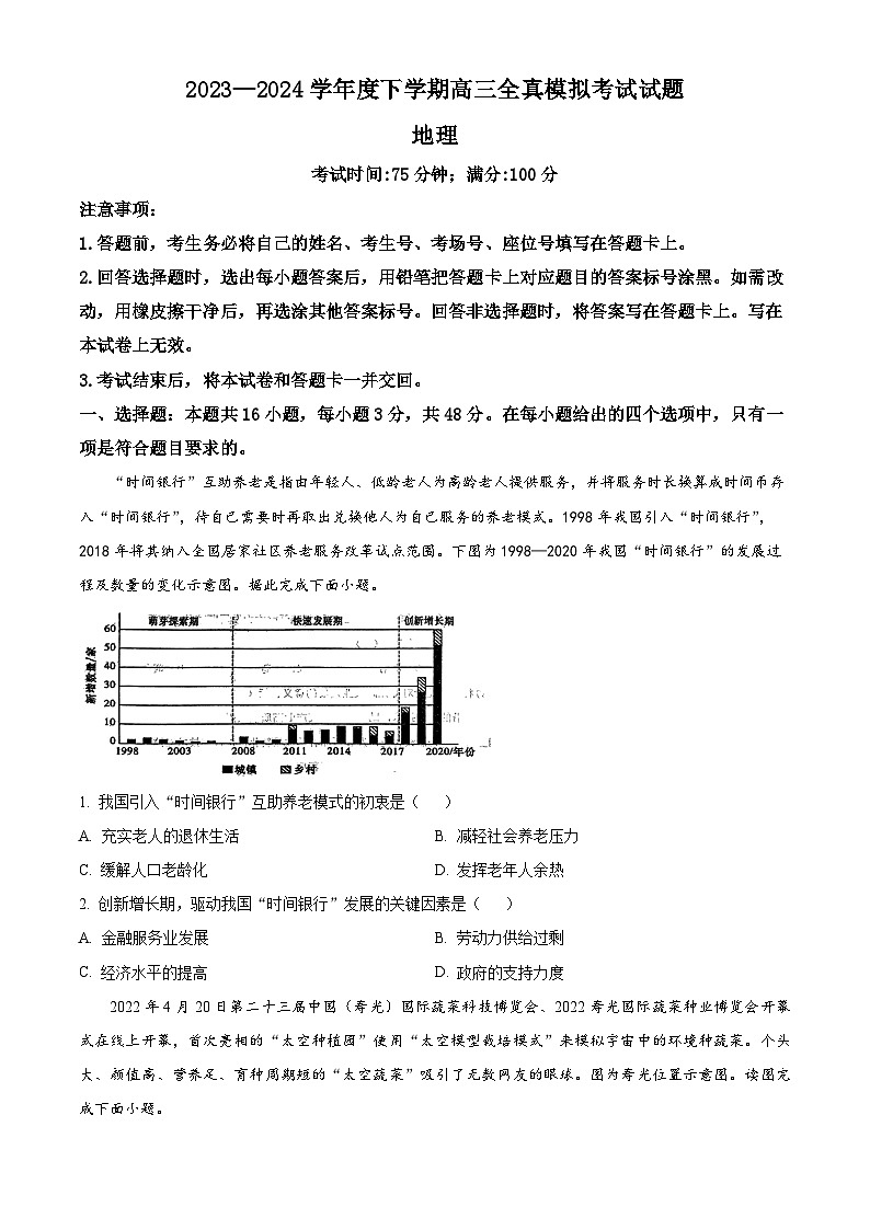 2024届辽宁省辽阳石油化纤公司高级中学高三模拟预测地理试题(原卷版+解析版)01