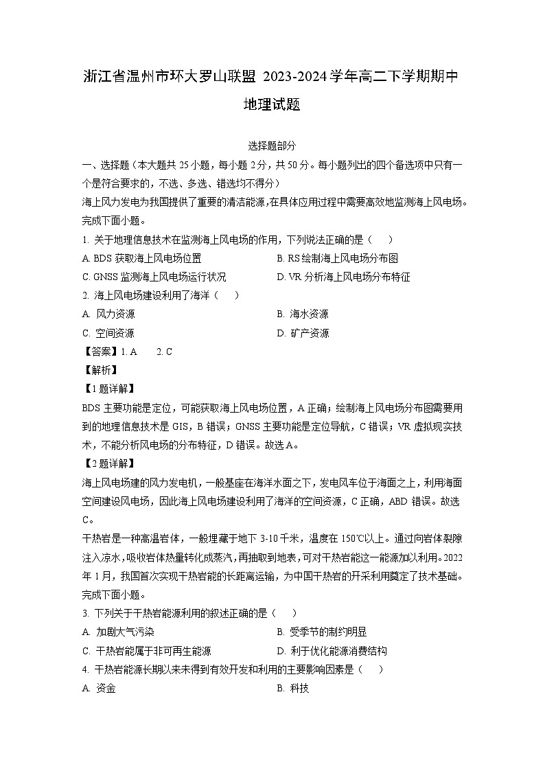 地理:浙江省温州市环大罗山联盟2023-2024学年高二下学期期中试题(解析版)01