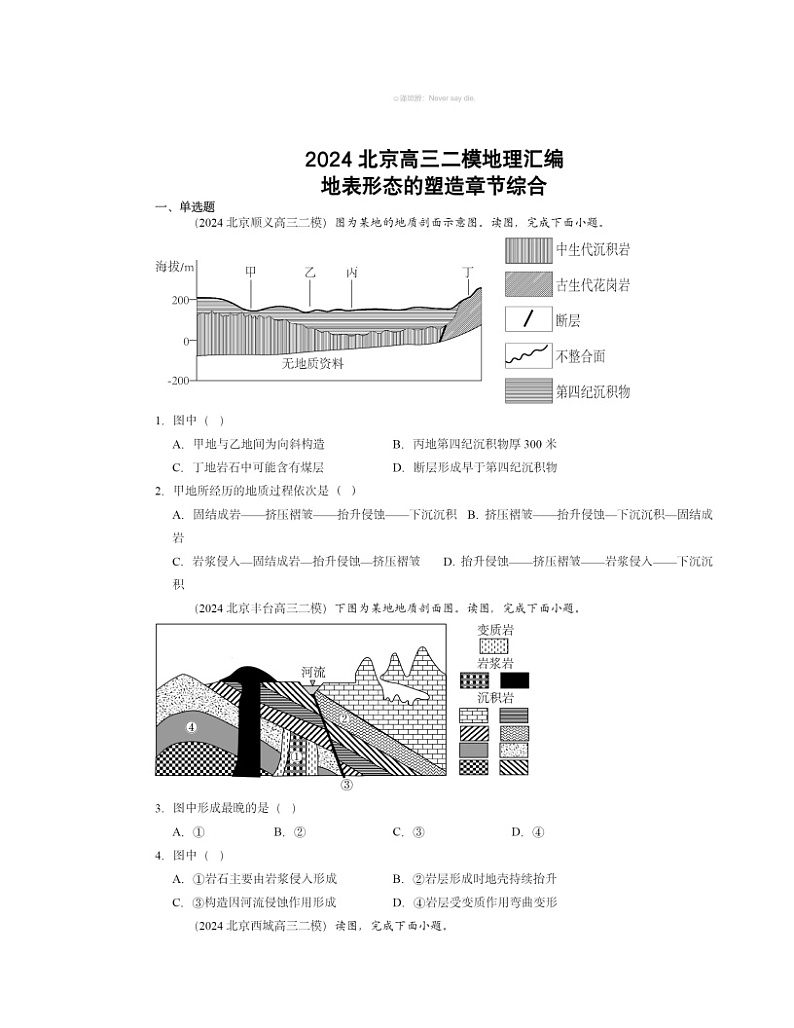 2024北京高三二模地理试题分类汇编:地表形态的塑造章节综合01