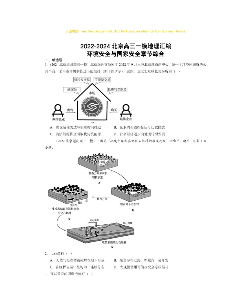 2022~2024北京高三一模地理试题分类汇编:环境安全与国家安全章节综合01