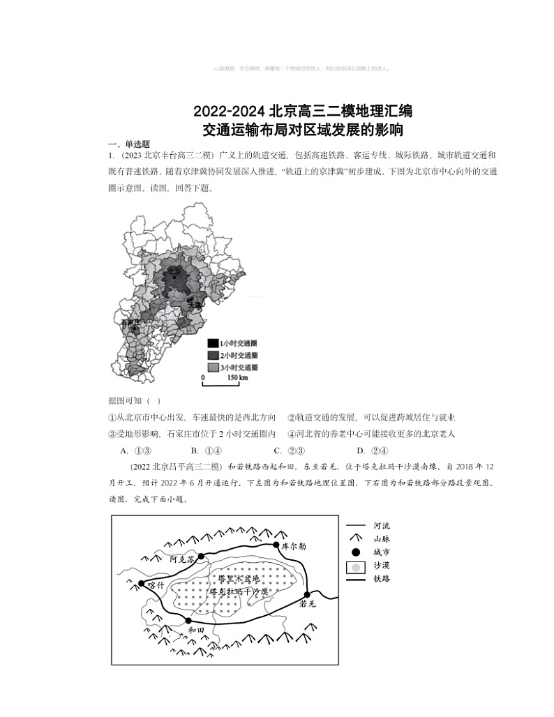2022~2024北京高三二模地理试题分类汇编:交通运输布局对区域发展的影响01