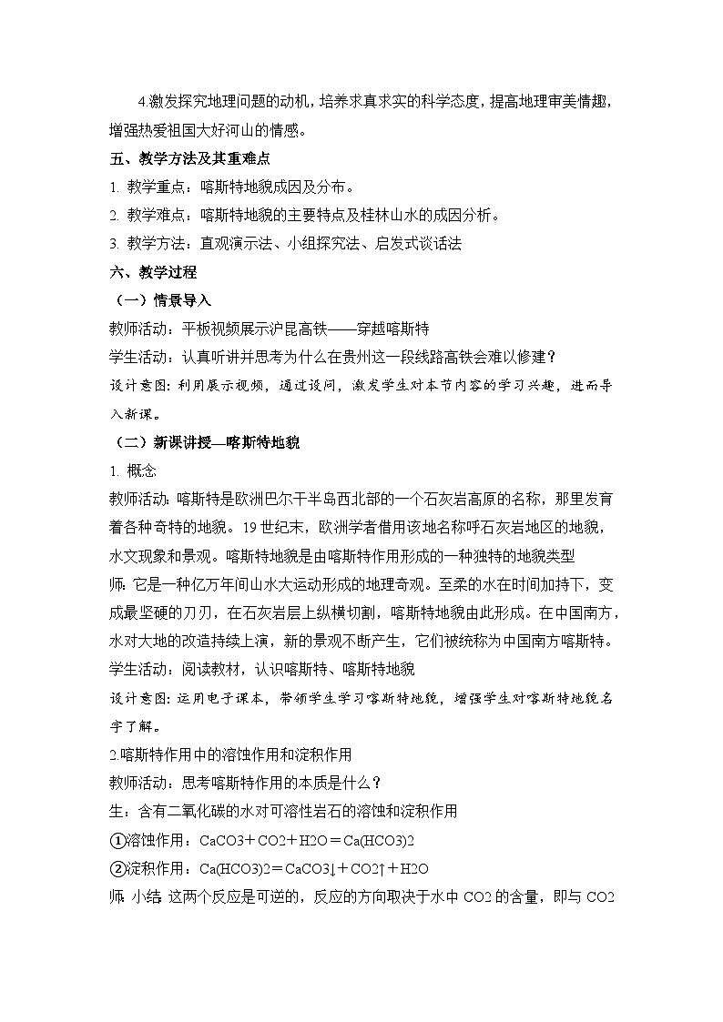 2023—2024学年鲁教版必修一 高一地理-《走近桂林山水》教学设计02