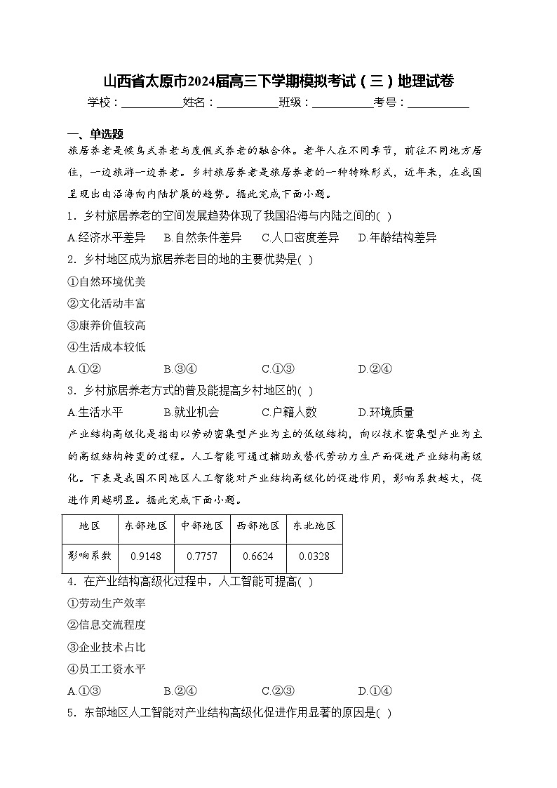 山西省太原市2024届高三下学期模拟考试(三)地理试卷(含答案)第1页