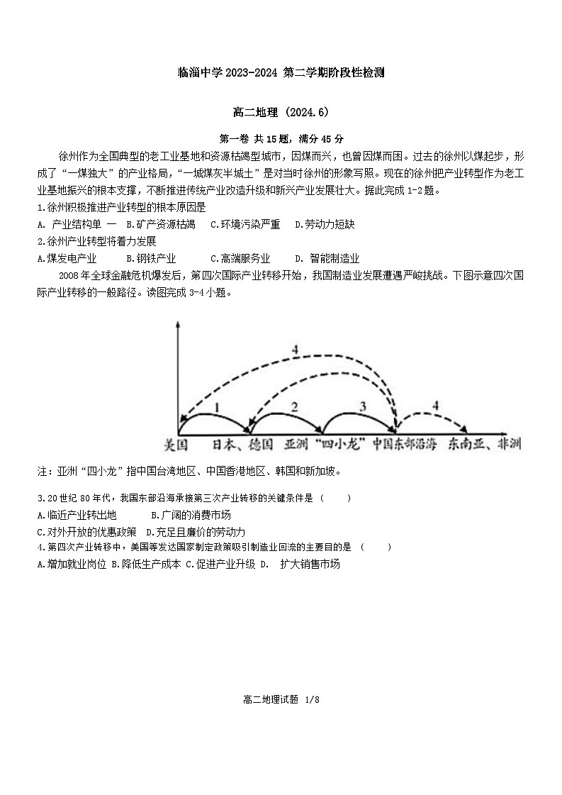 山东省淄博市临淄中学2023-2024学年高二下学期6月阶段性检测地理试题第1页