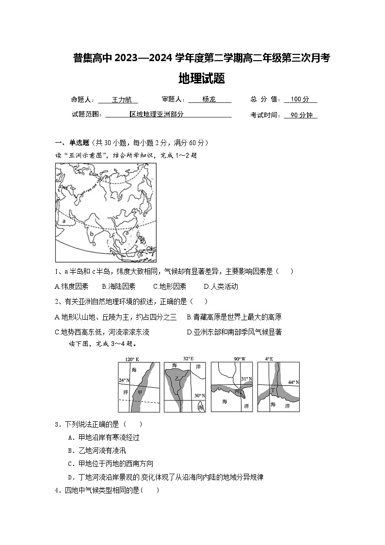2023-2024學(xué)年度第二學(xué)期高二地理第三次月考試題第1頁