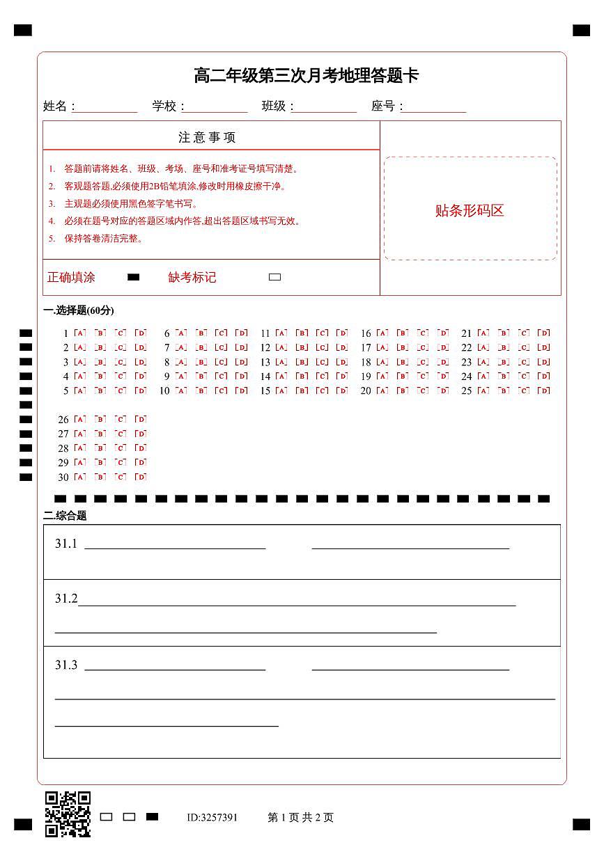 高二年級第三次月考地理答題卡第1頁