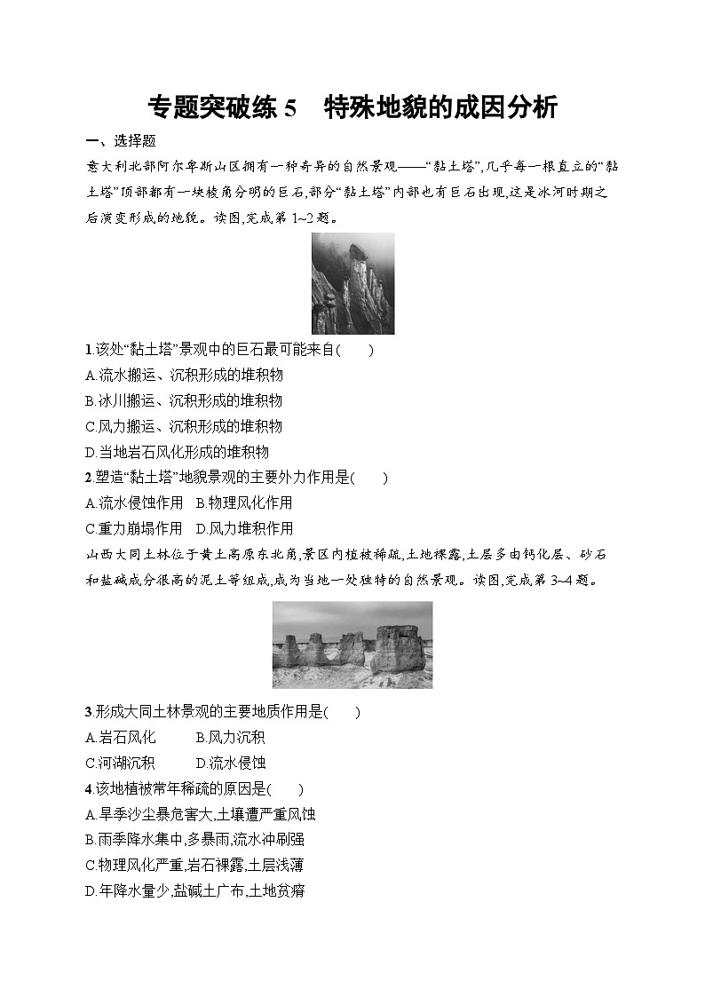2025届人教新高考高三地理一轮复习专题突破练5特殊地貌的成因分析(Word版附解析)01