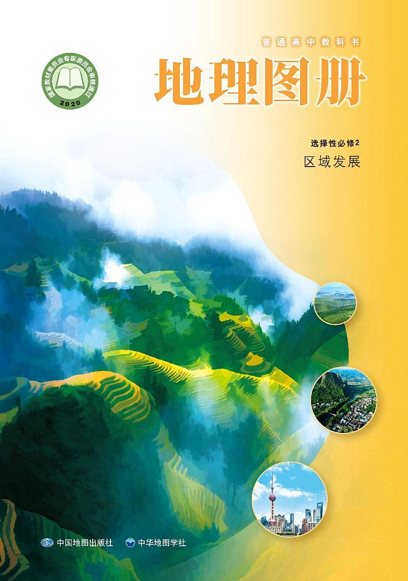 中华社高中地理选修第二册电子课本【地理图册】01