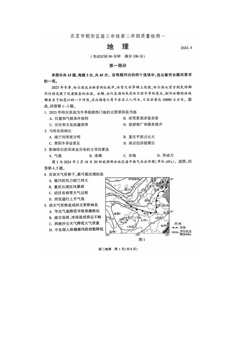 2024届北京朝阳高三一模地理试题第1页