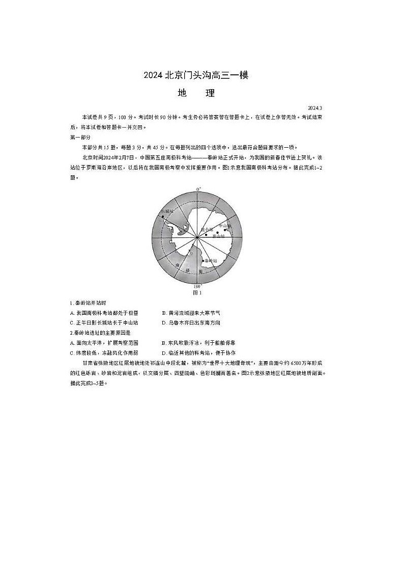 2024届北京门头沟高三一模地理试题第1页