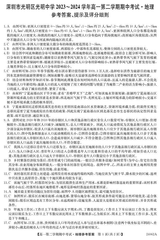 广东省深圳市光明区光明中学2023-2024学年高一下学期期中考试地理试题01