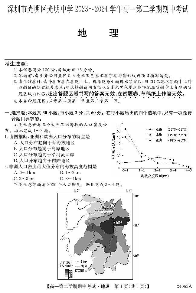广东省深圳市光明区光明中学2023-2024学年高一下学期期中考试地理试题01
