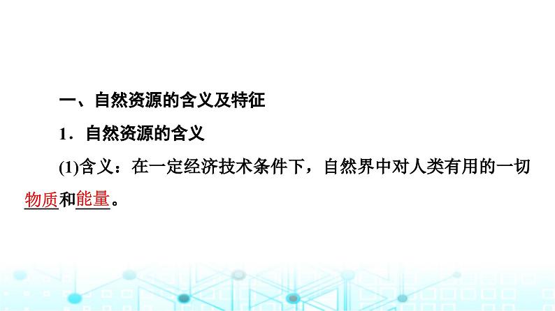 中图版高中地理选择性必修3第1章第1节自然资源的数量、质量及空间分布课件04