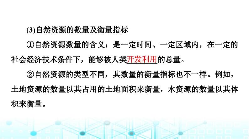 中图版高中地理选择性必修3第1章第1节自然资源的数量、质量及空间分布课件07