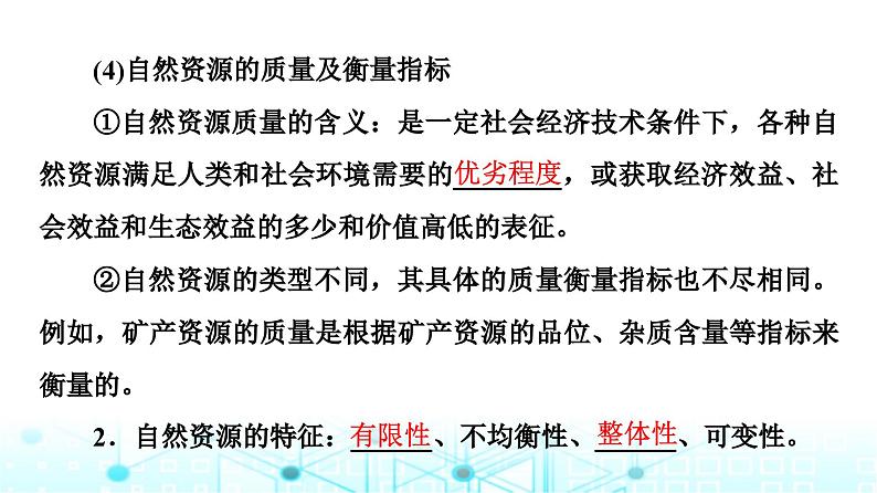 中图版高中地理选择性必修3第1章第1节自然资源的数量、质量及空间分布课件08
