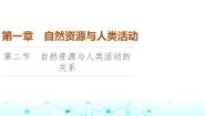 选择性必修3 资源、环境与国家安全第二节 自然资源与人类活动的关系教案配套ppt课件