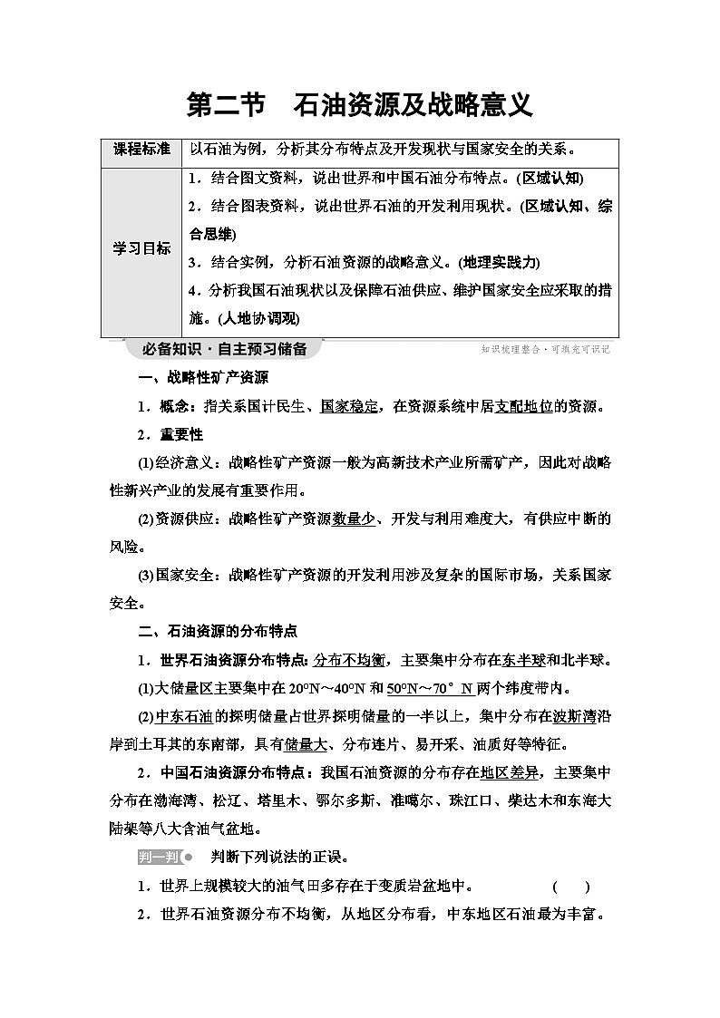 中图版高中地理选择性必修3第2章第2节石油资源及战略意义学案01