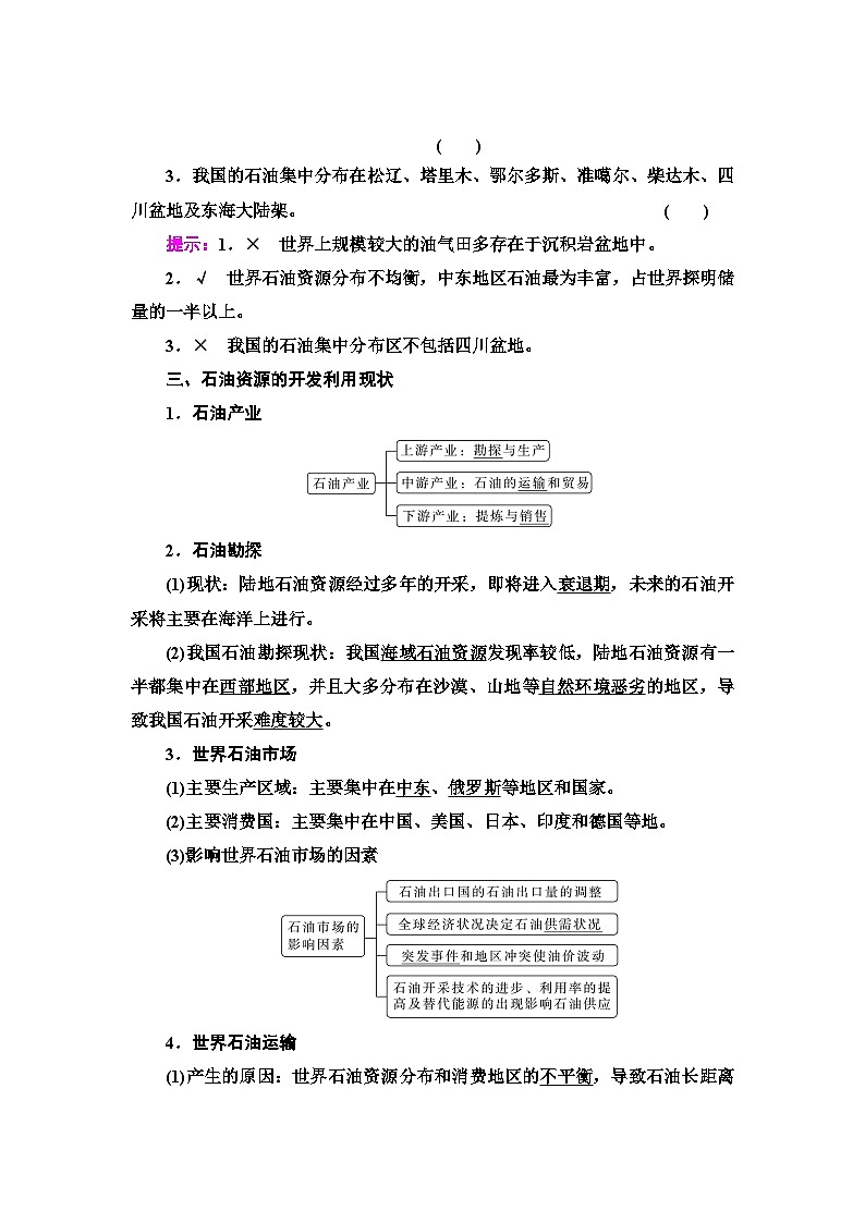 中图版高中地理选择性必修3第2章第2节石油资源及战略意义学案02