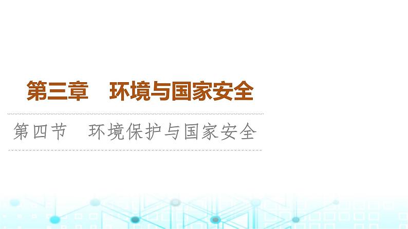 中图版高中地理选择性必修3第3章第4节环境保护与国家安全课件第1页