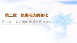 中图版高中地理选择性必修1第2章第2节岩石圈的物质组成及循环课件