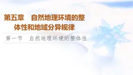 中图版高中地理选择性必修1第5章第1节自然地理环境的整体性课件