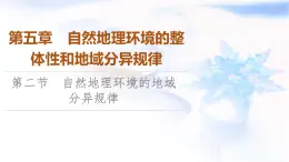 中图版高中地理选择性必修1第5章第2节自然地理环境的地域分异规律课件