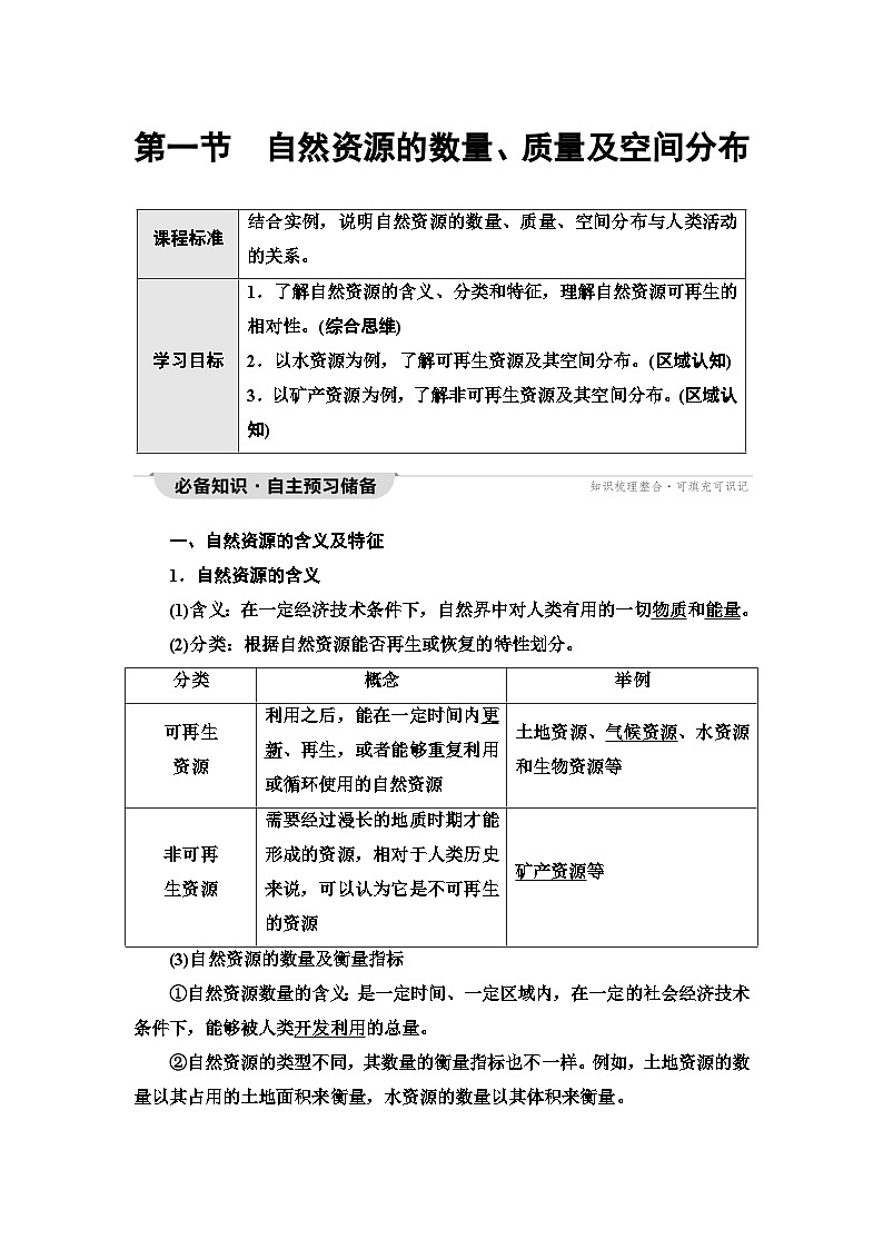 中图版高中地理选择性必修3第1章第1节自然资源的数量、质量及空间分布学案01