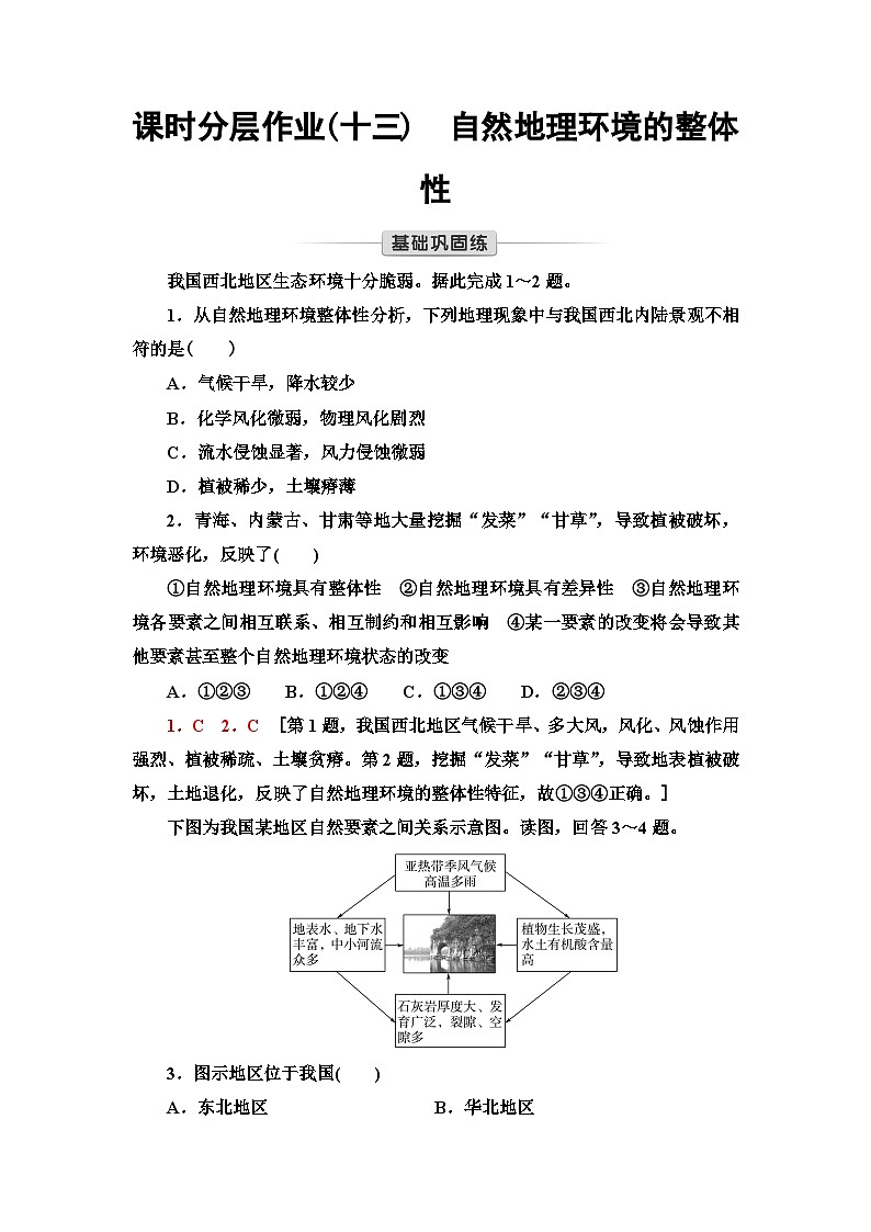 中图版高中地理选择性必修1课时分层作业13自然地理环境的整体性含答案第1页