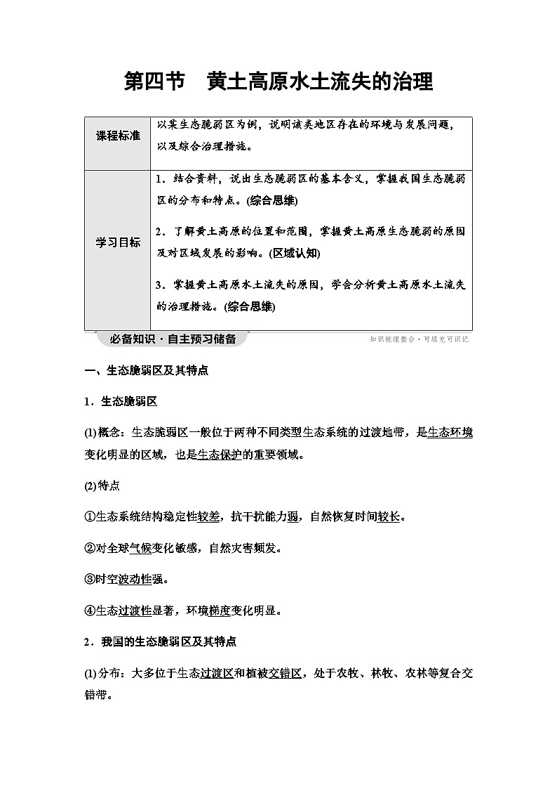 中图版高中地理选择性必修2第2章第4节黄土高原水土流失的治理学案01