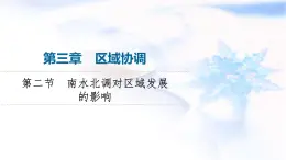 中图版高中地理选择性必修2第3章第2节南水北调对区域发展的影响课件