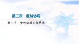 中图版高中地理选择性必修2第3章第3节黄河流域内部协作课件