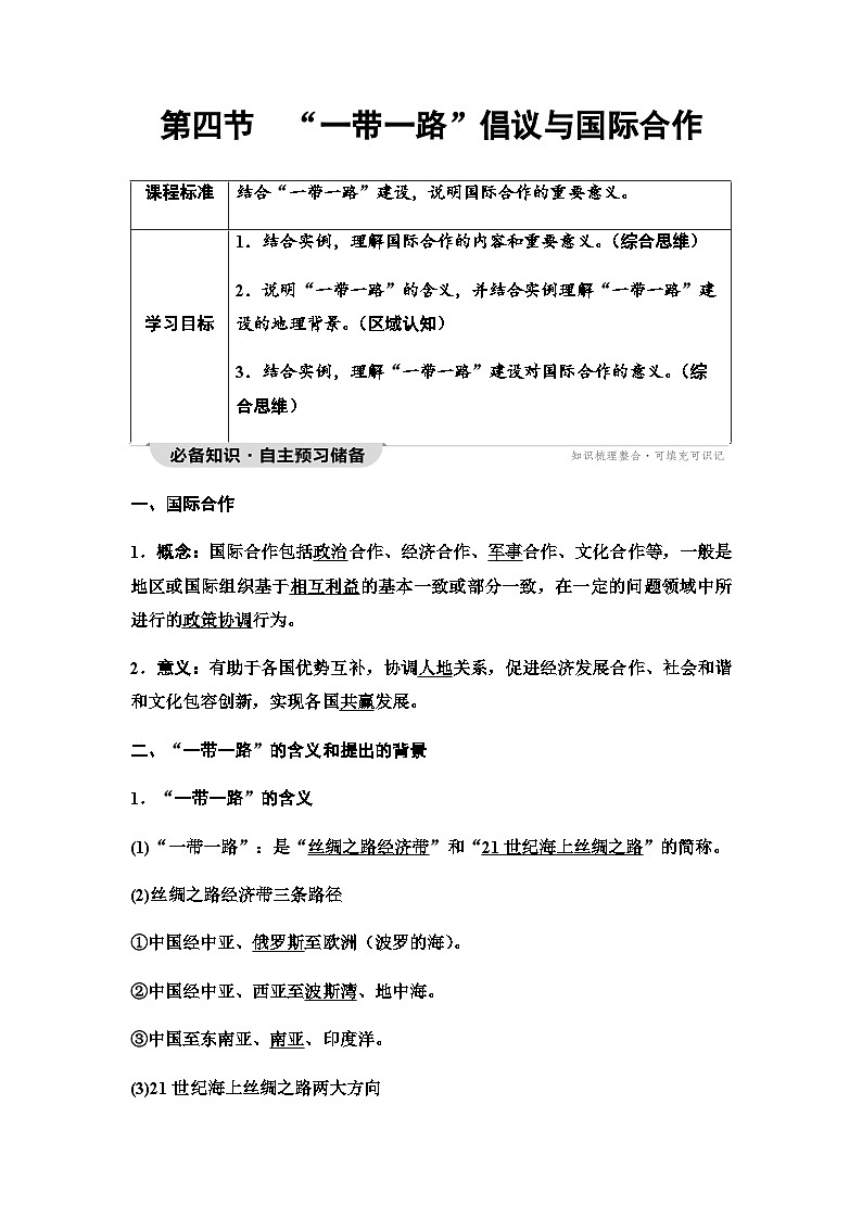 中图版高中地理选择性必修2第3章第4节“一带一路”倡议与国际合作学案01
