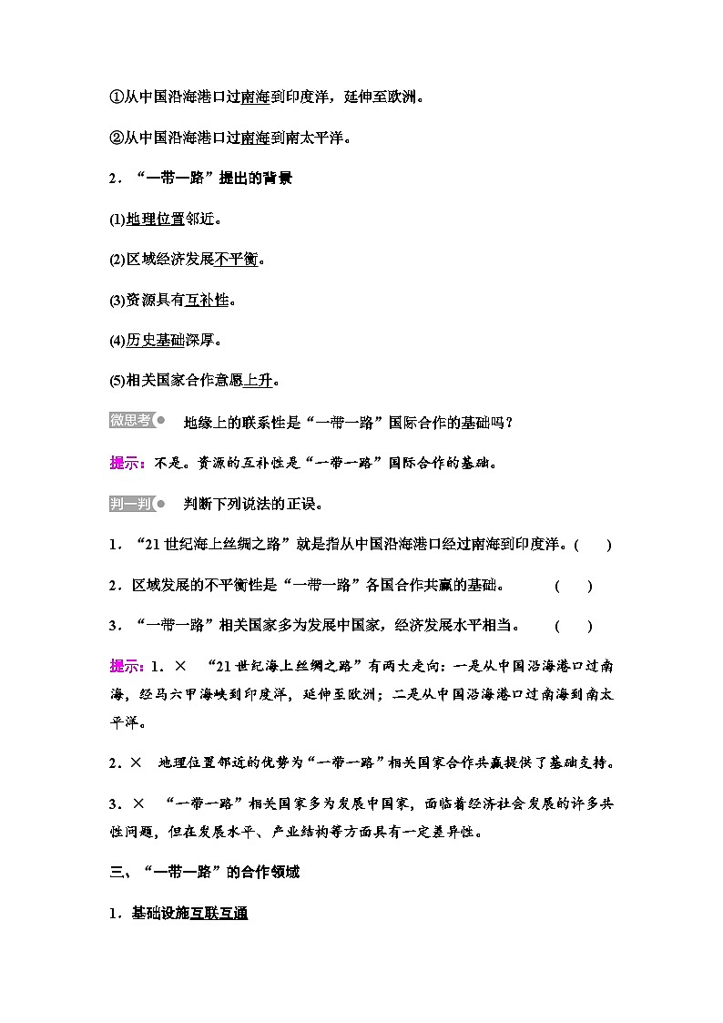 中图版高中地理选择性必修2第3章第4节“一带一路”倡议与国际合作学案02