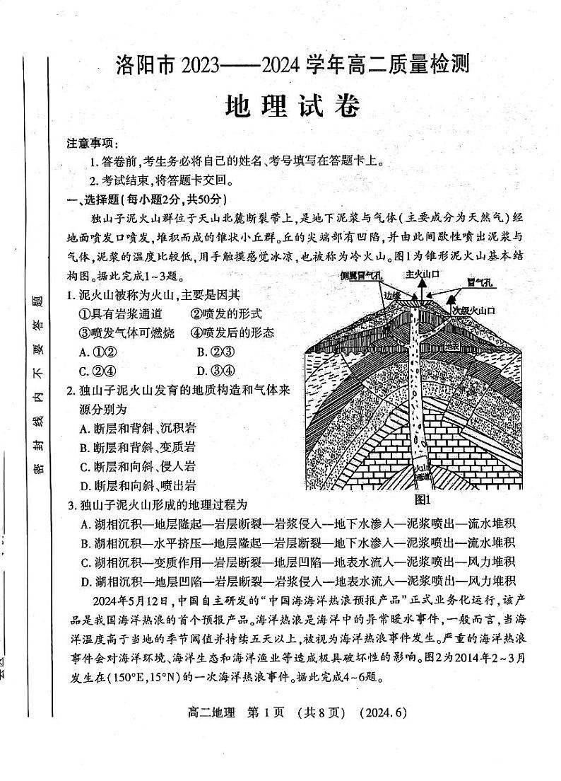 河南省洛阳市2023-2024学年高二下学期6月期末地理试题第1页