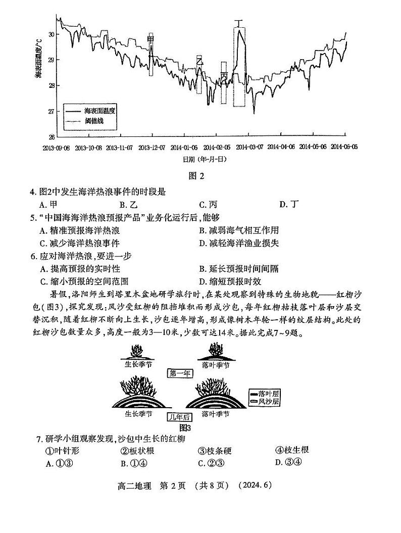 河南省洛阳市2023-2024学年高二下学期6月期末地理试题第2页