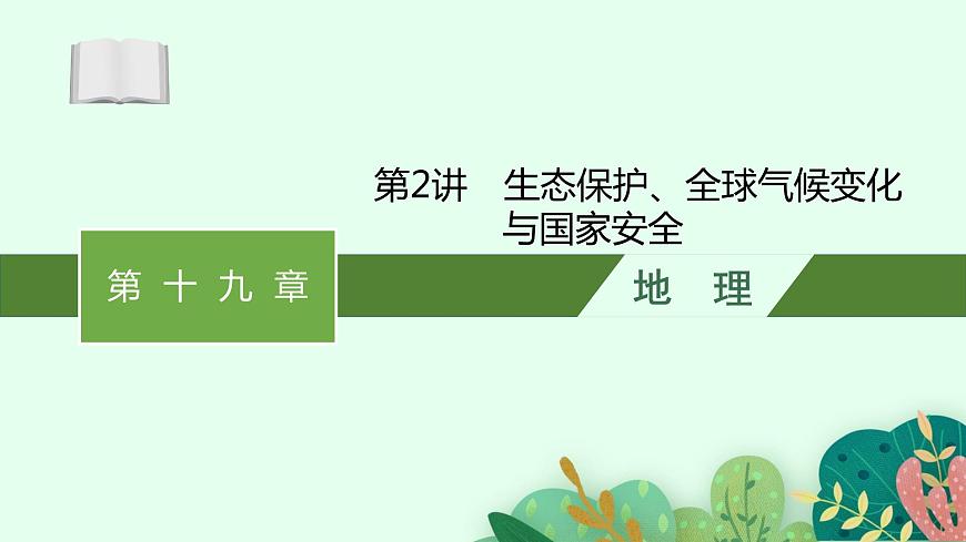 2025屆人教新高考高三地理一輪復(fù)習(xí)課件第2講生態(tài)保護、全球氣候變化與國家安全第1頁
