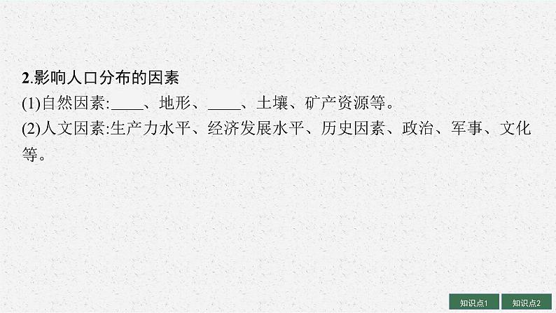 2025届人教新高考高三地理一轮复习课件第1讲人口分布与人口容量第6页