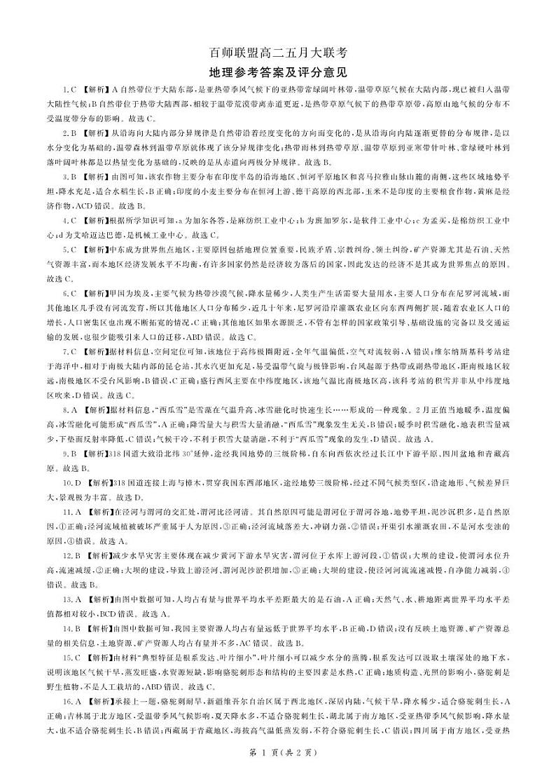 河南省百师联盟2023-2024学年高二下学期5月大联考地理试题(Word版附答案)01