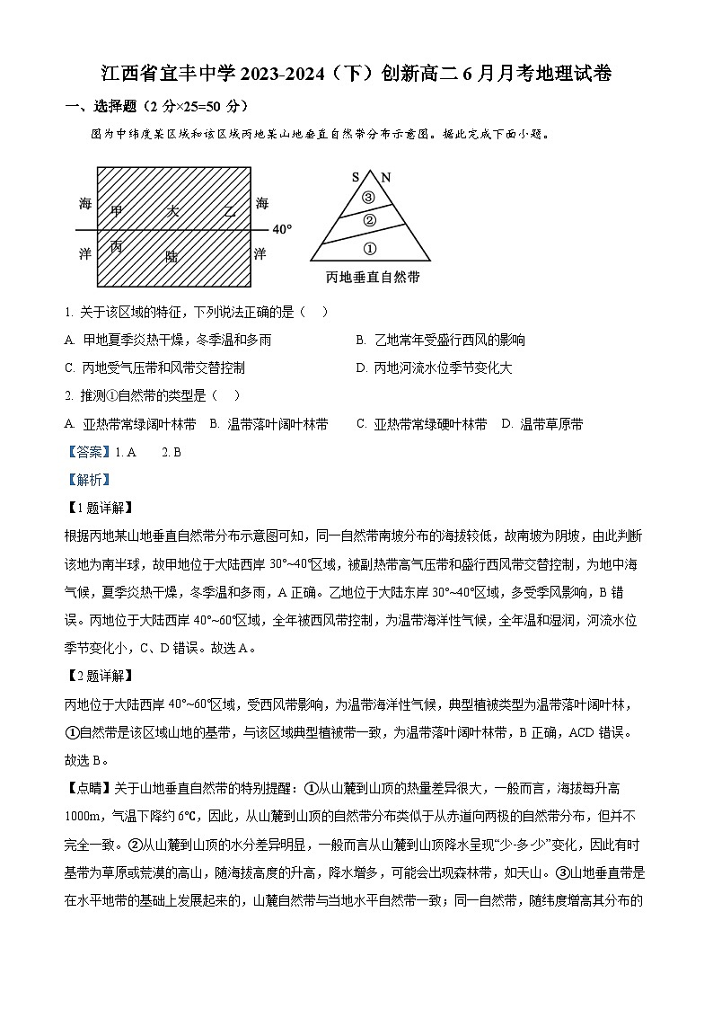 江西省宜春市宜丰中学2023-2024学年高二下学期6月月考地理(创新部)试题(Word版附解析)01