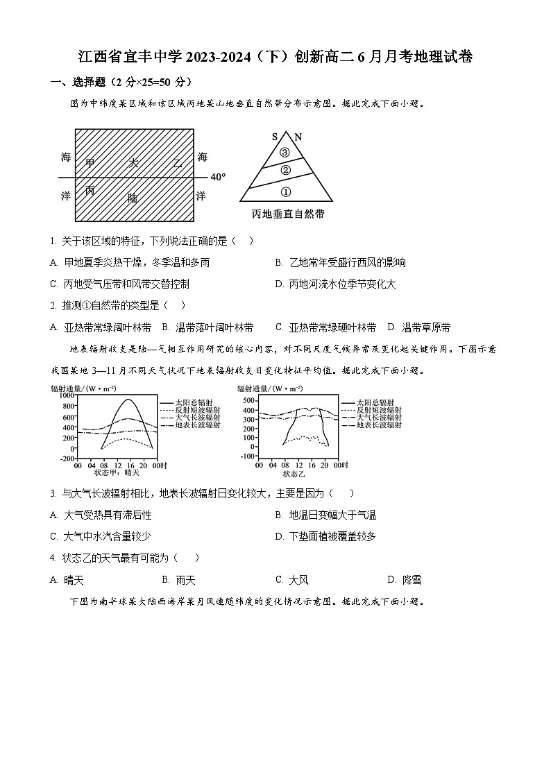 江西省宜春市宜丰中学2023-2024学年高二下学期6月月考地理(创新部)试题(Word版附解析)01