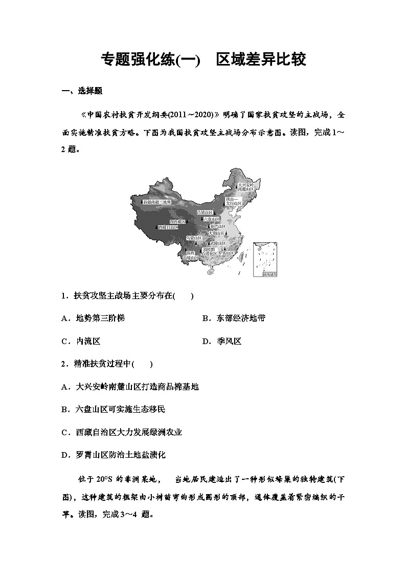 中图版高中地理选择性必修2专题强化练1区域差异比较第1页
