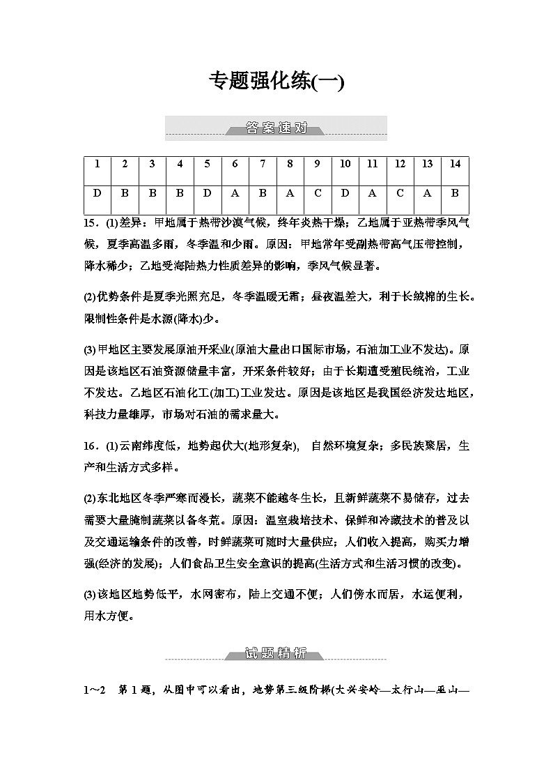 中图版高中地理选择性必修2专题强化练1答案第1页