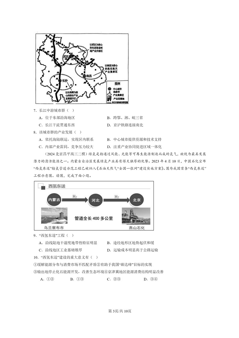 【地理】2022~2024北京高三二模地理试题分类汇编:区际联系与区域协调发展章节综合第3页