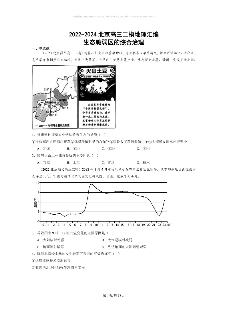 【地理】2022~2024北京高三二模地理试题分类汇编:生态脆弱区的综合治理第1页