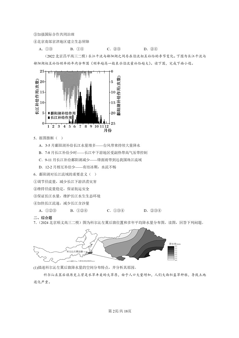 【地理】2022~2024北京高三二模地理试题分类汇编:生态脆弱区的综合治理第2页